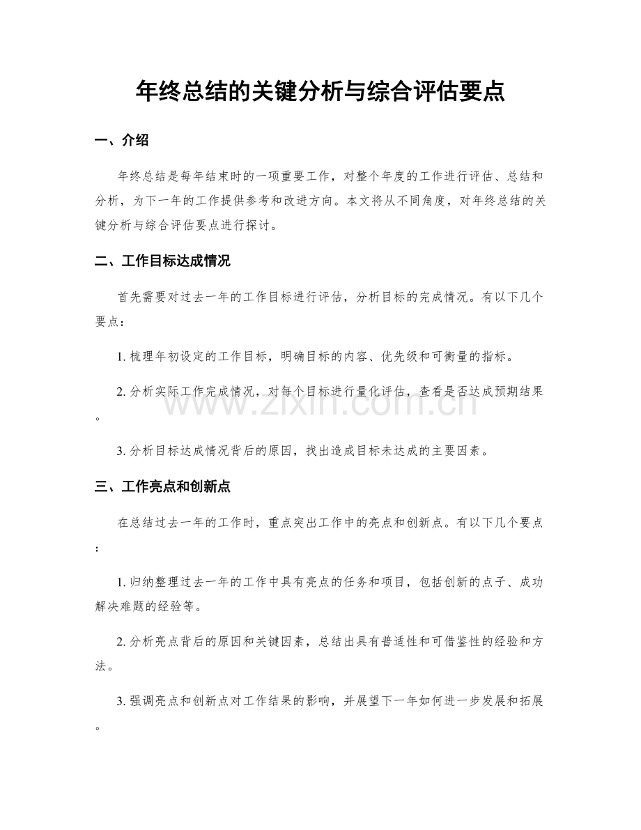 年终总结的关键分析与综合评估要点.docx_第1页