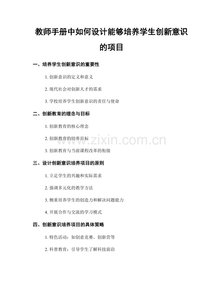 教师手册中如何设计能够培养学生创新意识的项目.docx_第1页