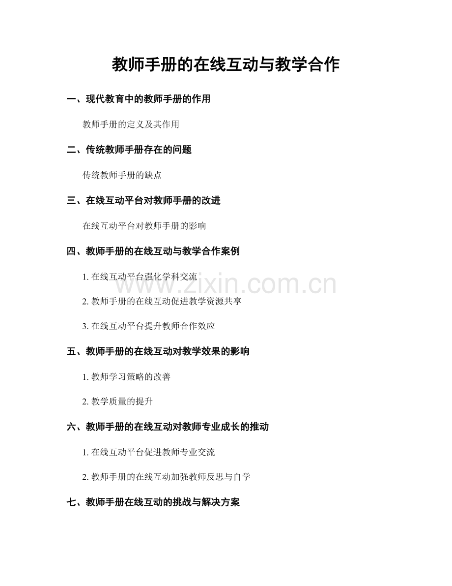 教师手册的在线互动与教学合作.docx_第1页