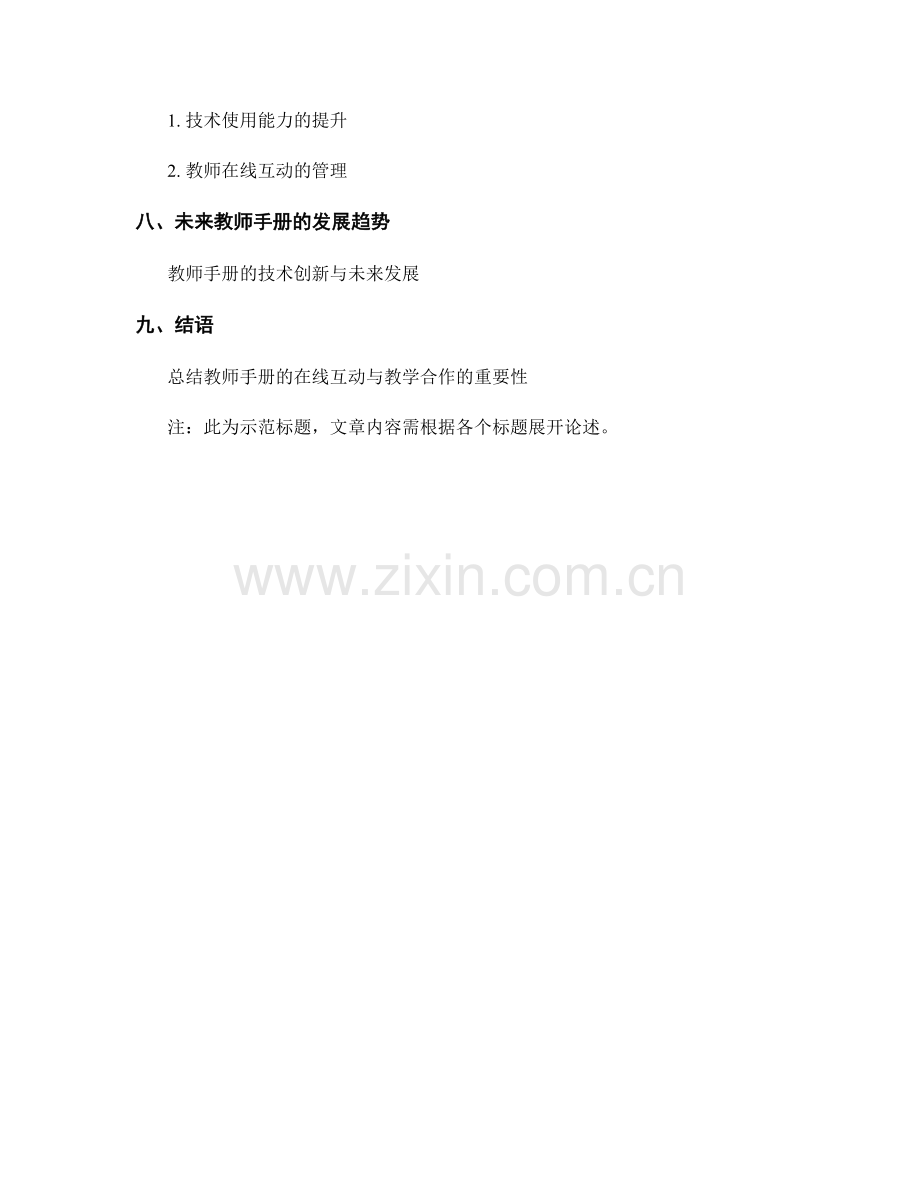 教师手册的在线互动与教学合作.docx_第2页