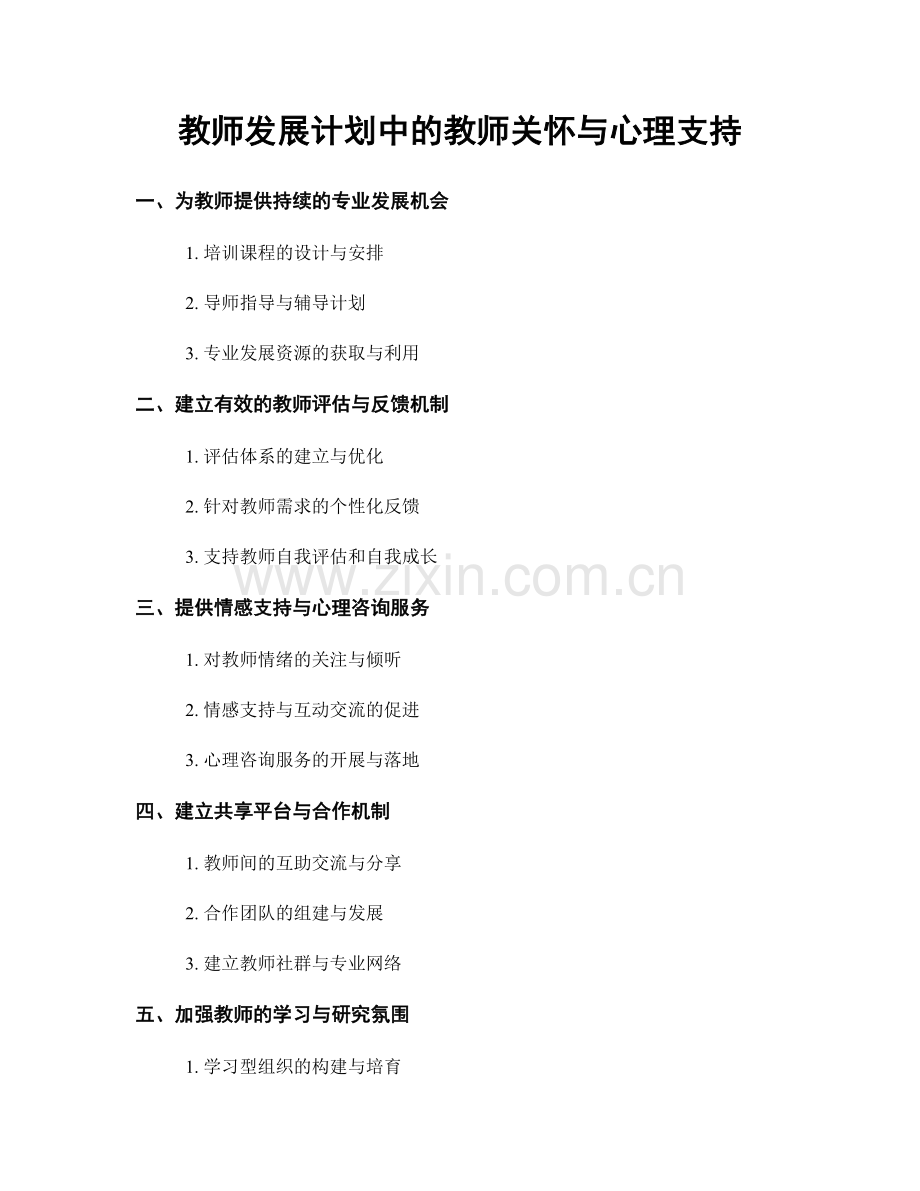 教师发展计划中的教师关怀与心理支持.docx_第1页