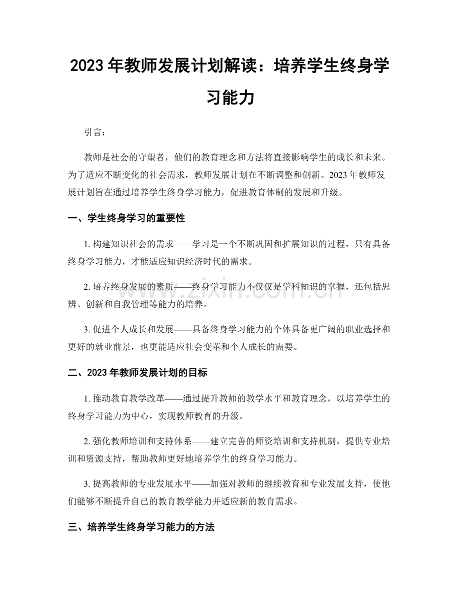 2023年教师发展计划解读：培养学生终身学习能力.docx_第1页