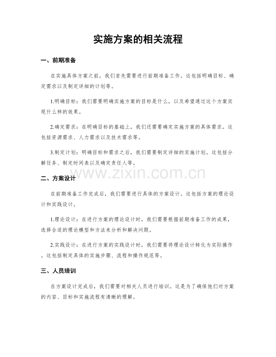 实施方案的相关流程.docx_第1页