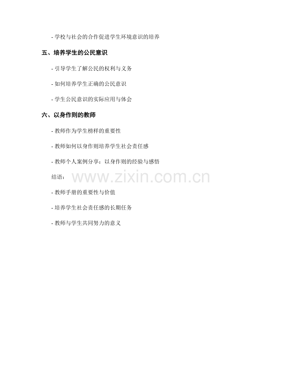 教师手册：培养学生社会责任感的指导手册.docx_第2页
