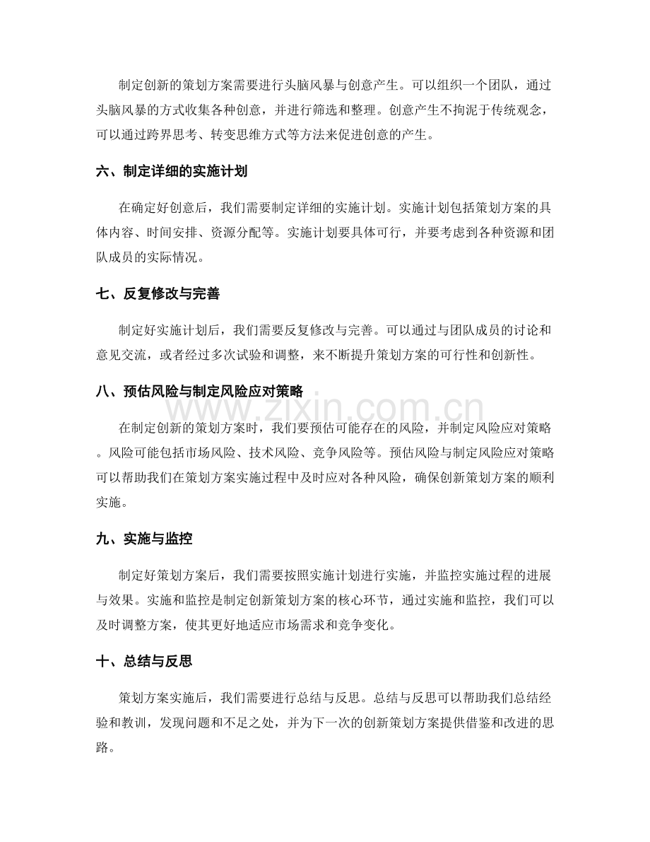 制定创新的策划方案的方法与技巧.docx_第2页