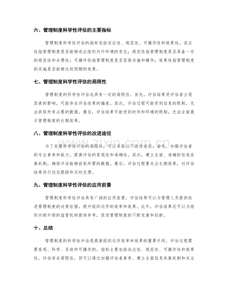 管理制度的科学性评估.docx_第2页