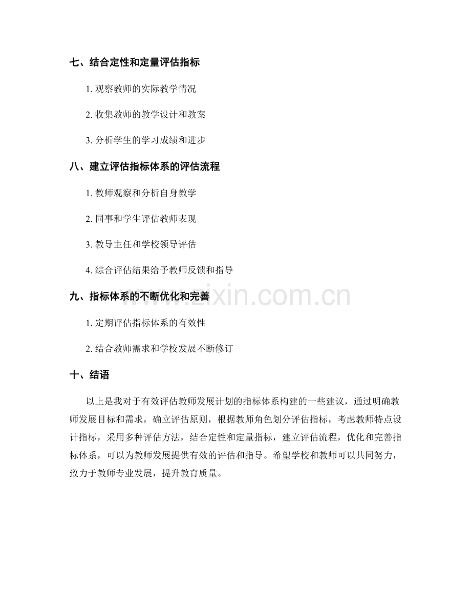 有效评估教师发展计划的指标体系构建.docx_第2页