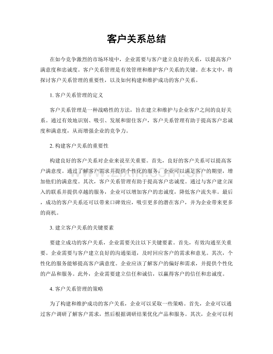客户关系总结.docx_第1页
