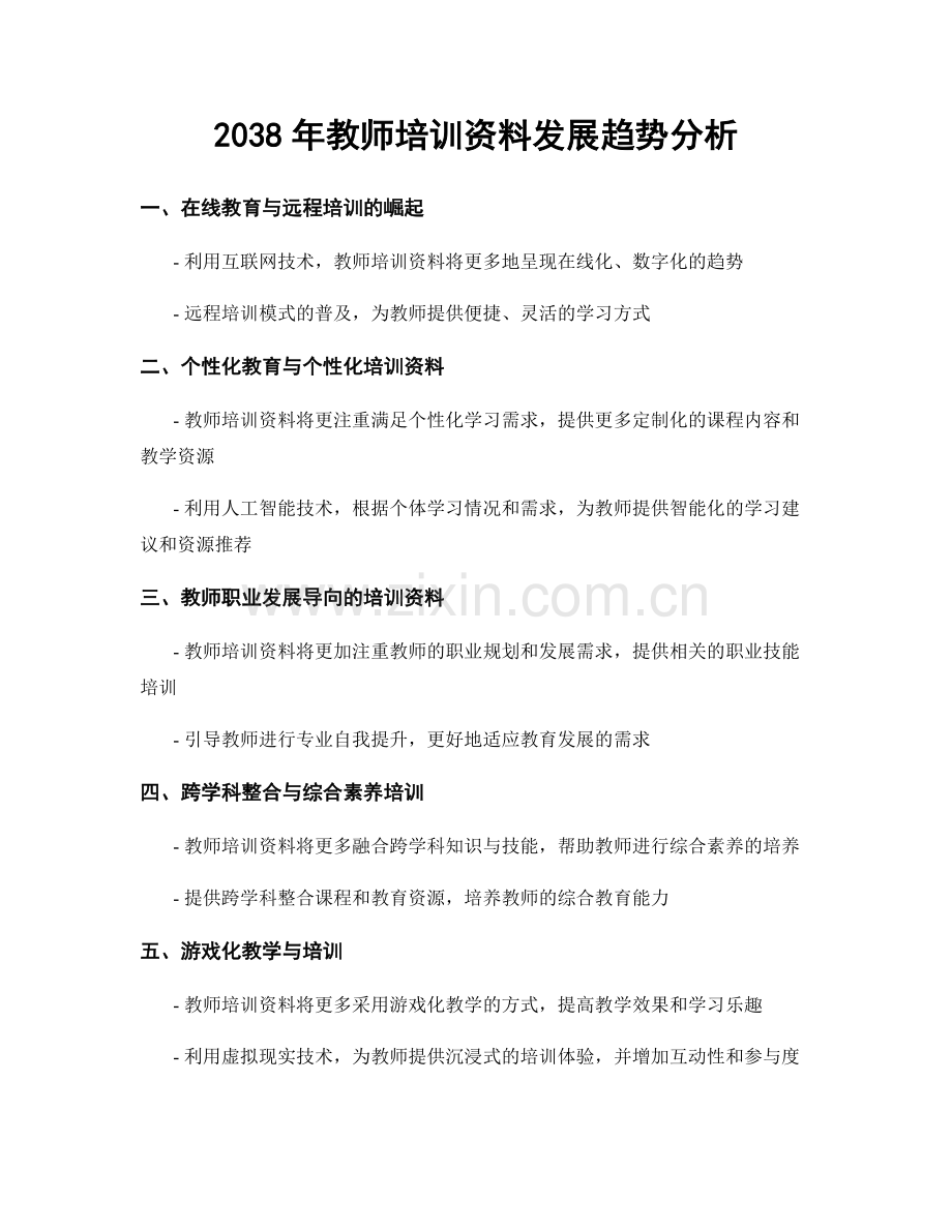 2038年教师培训资料发展趋势分析.docx_第1页