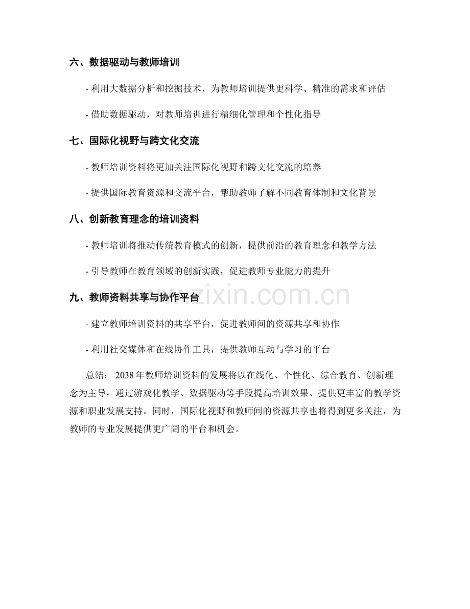 2038年教师培训资料发展趋势分析.docx_第2页