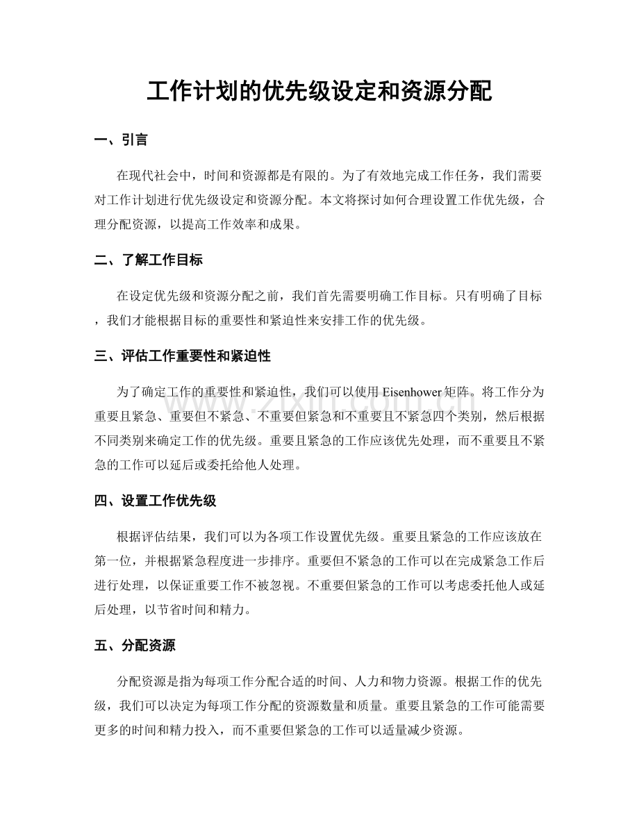 工作计划的优先级设定和资源分配.docx_第1页