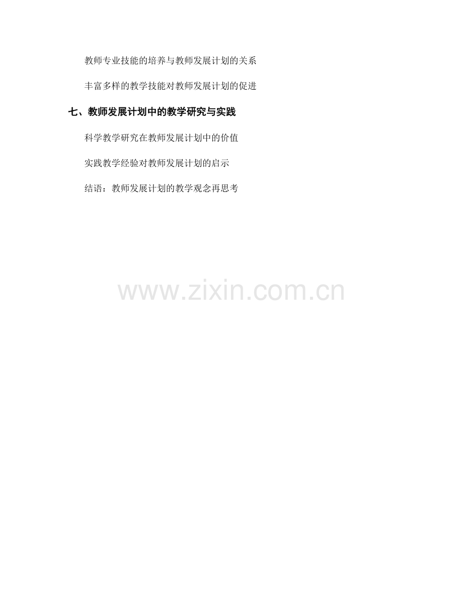 教师发展计划的教学观念再思考.docx_第2页