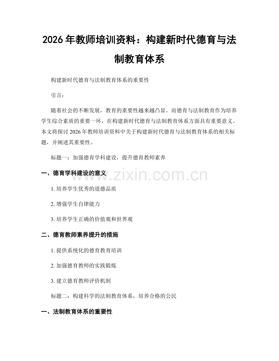 2026年教师培训资料：构建新时代德育与法制教育体系.docx_第1页