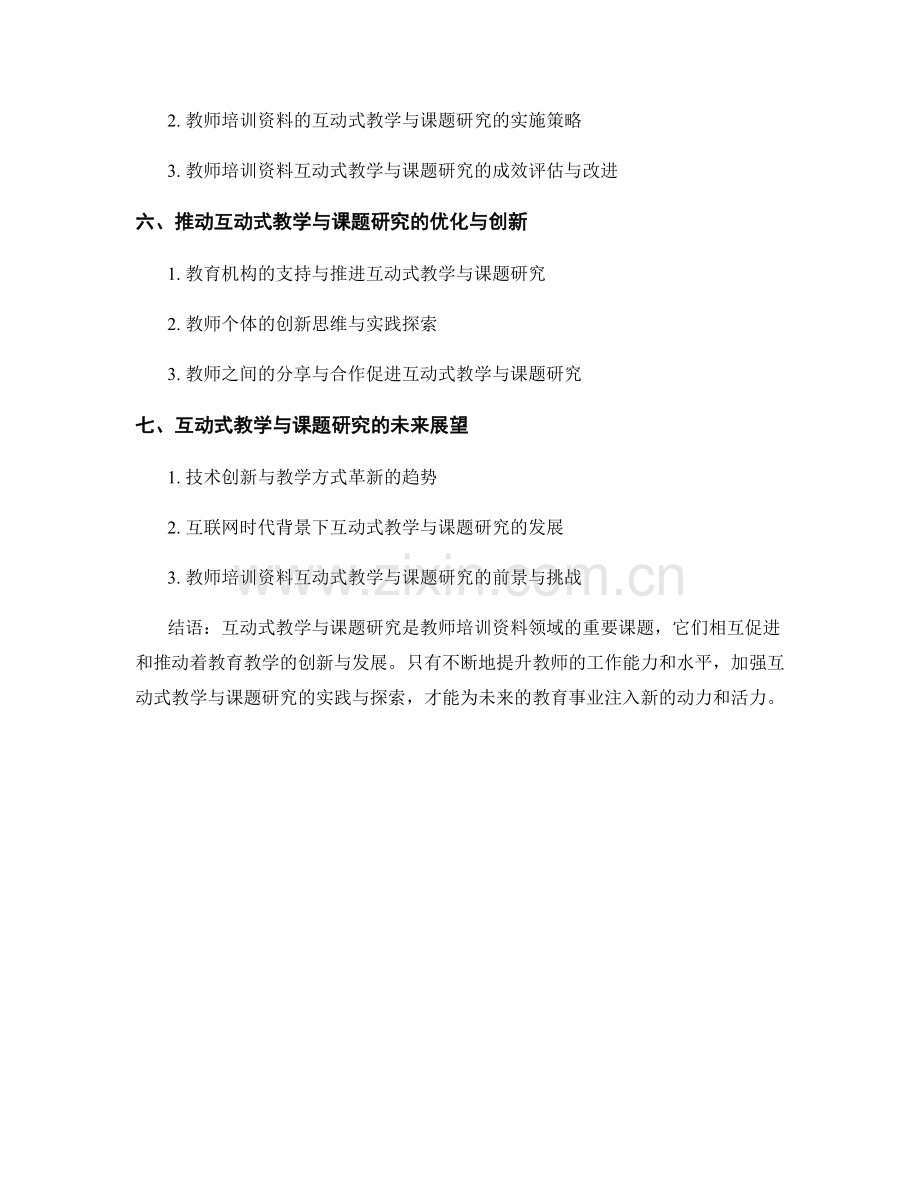 教师培训资料的互动式教学与课题研究指南.docx_第2页