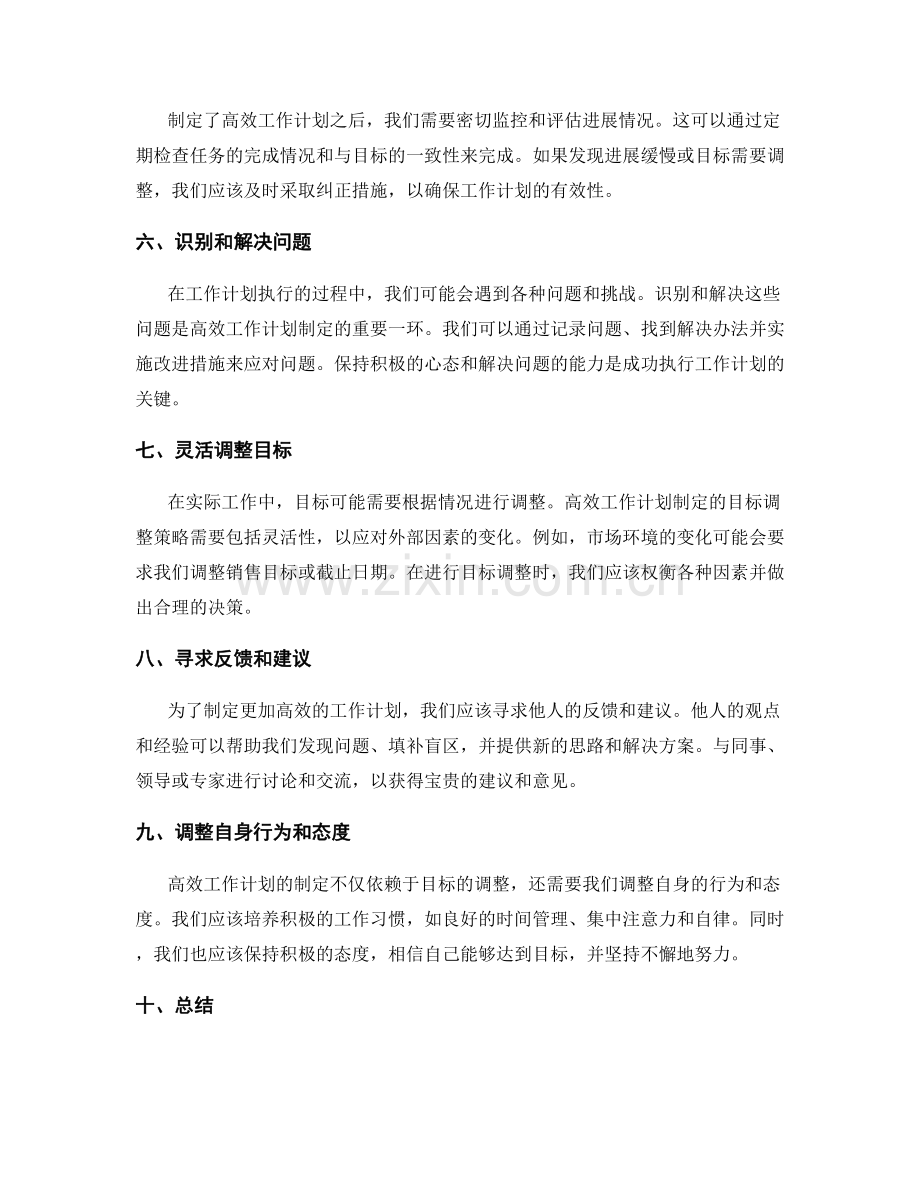 高效工作计划制定的目标调整策略.docx_第2页