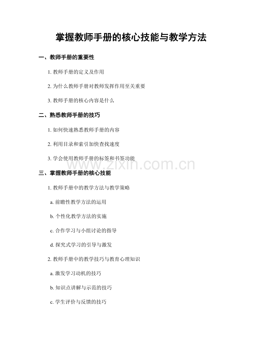 掌握教师手册的核心技能与教学方法.docx_第1页