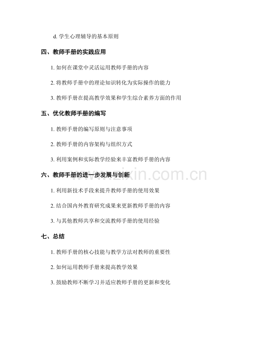 掌握教师手册的核心技能与教学方法.docx_第2页