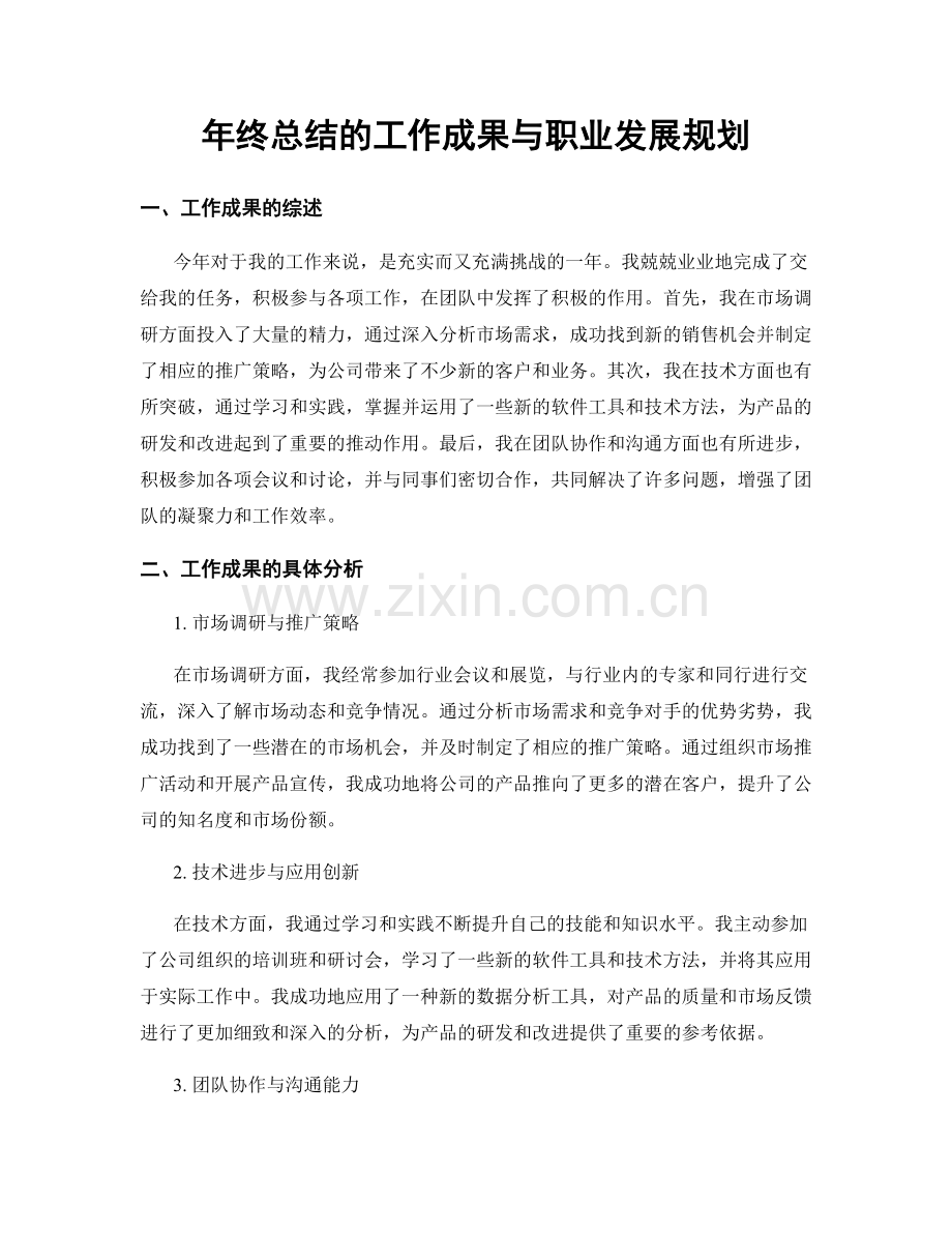 年终总结的工作成果与职业发展规划.docx_第1页
