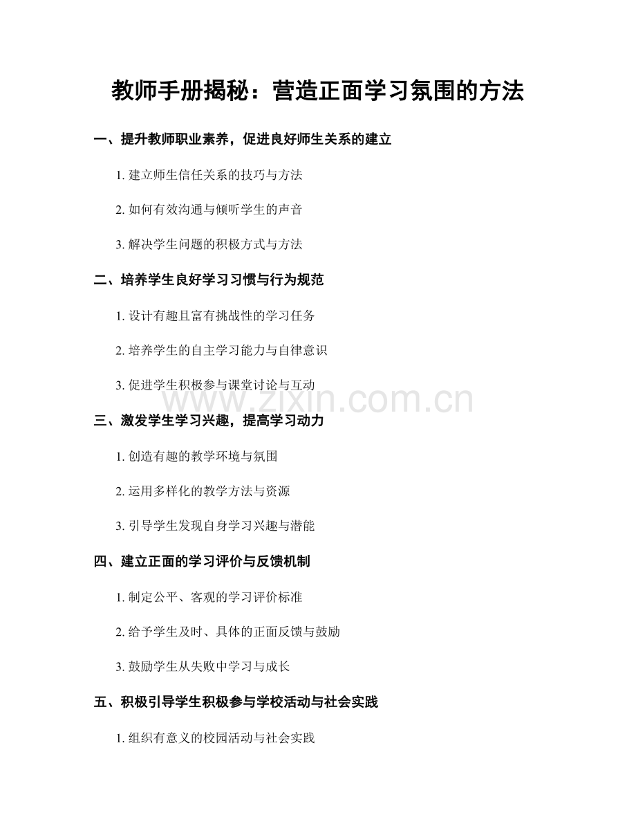 教师手册揭秘：营造正面学习氛围的方法.docx_第1页