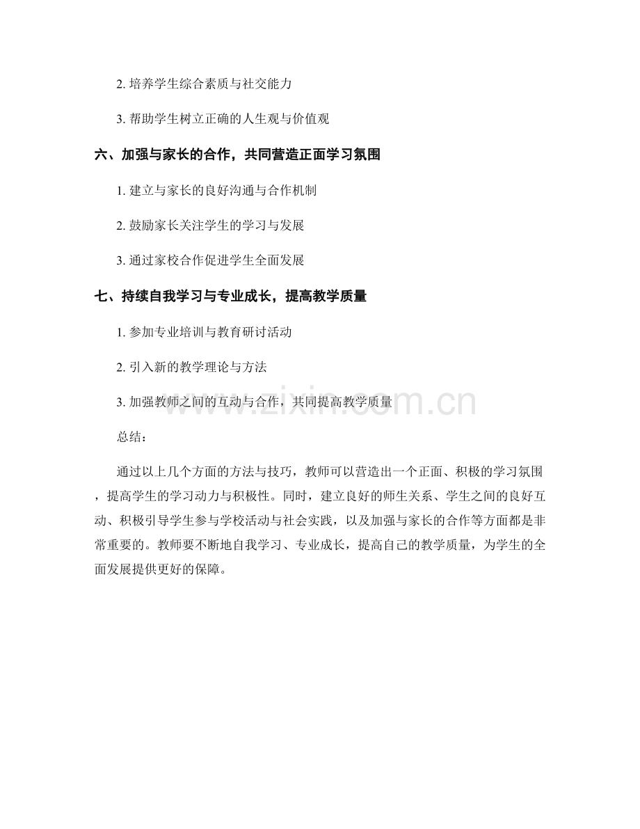 教师手册揭秘：营造正面学习氛围的方法.docx_第2页
