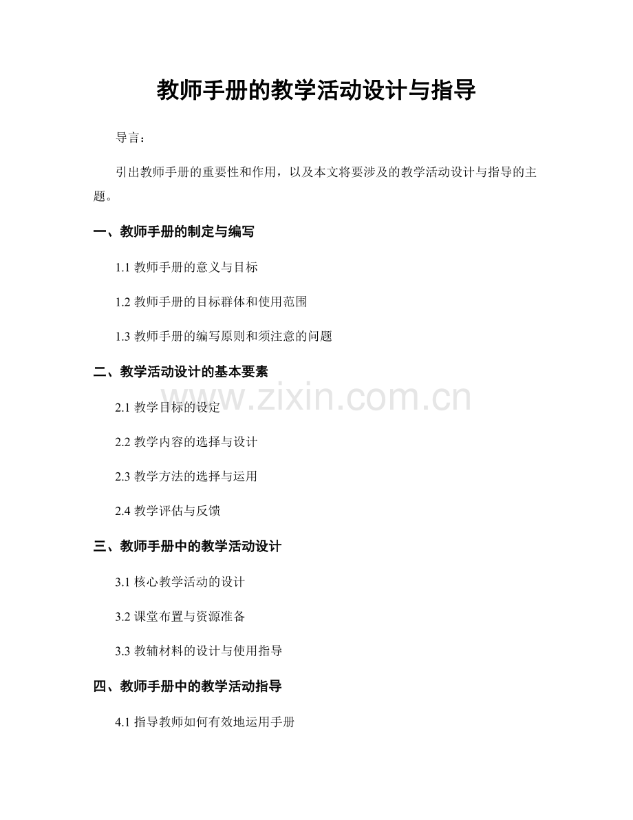 教师手册的教学活动设计与指导.docx_第1页