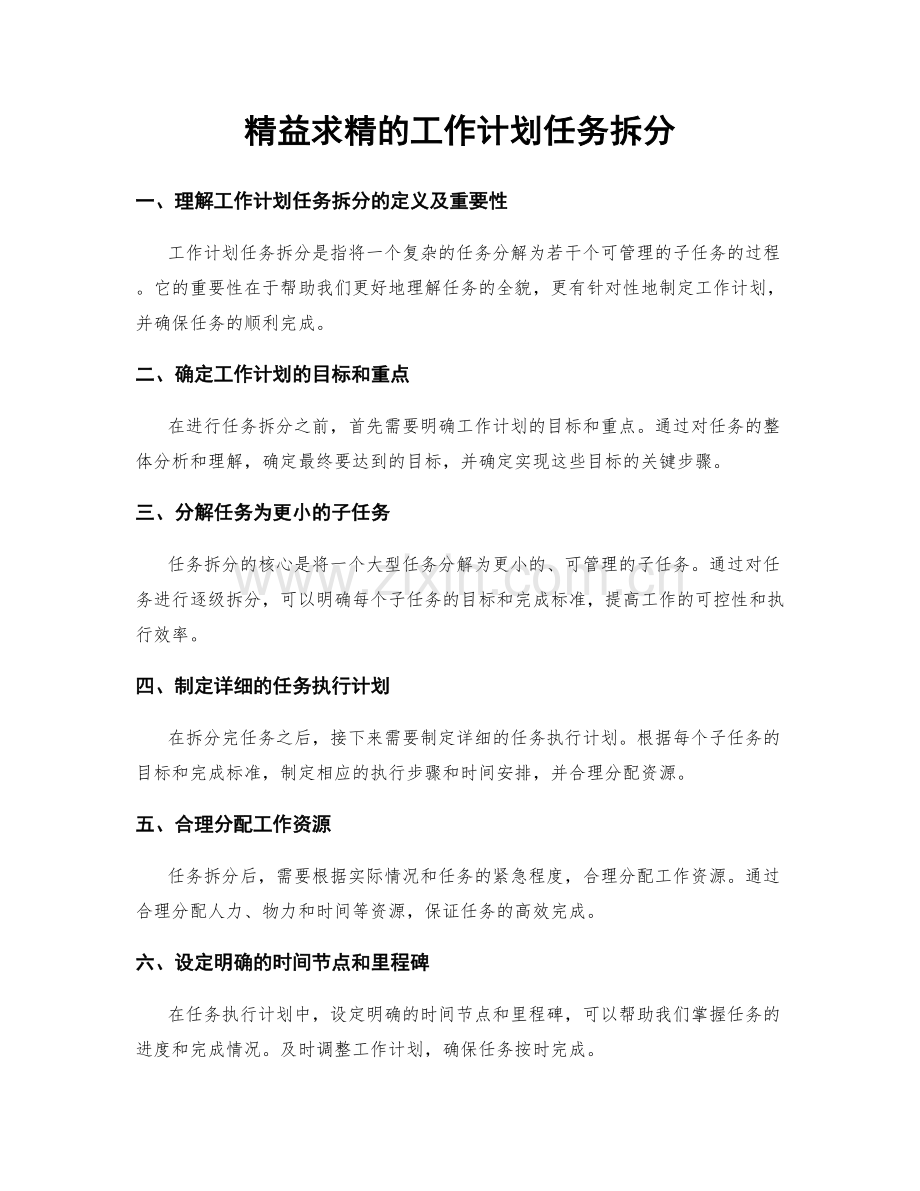 精益求精的工作计划任务拆分.docx_第1页
