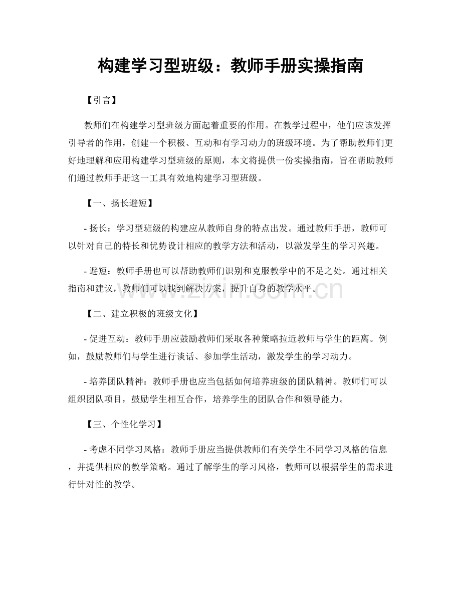 构建学习型班级：教师手册实操指南.docx_第1页