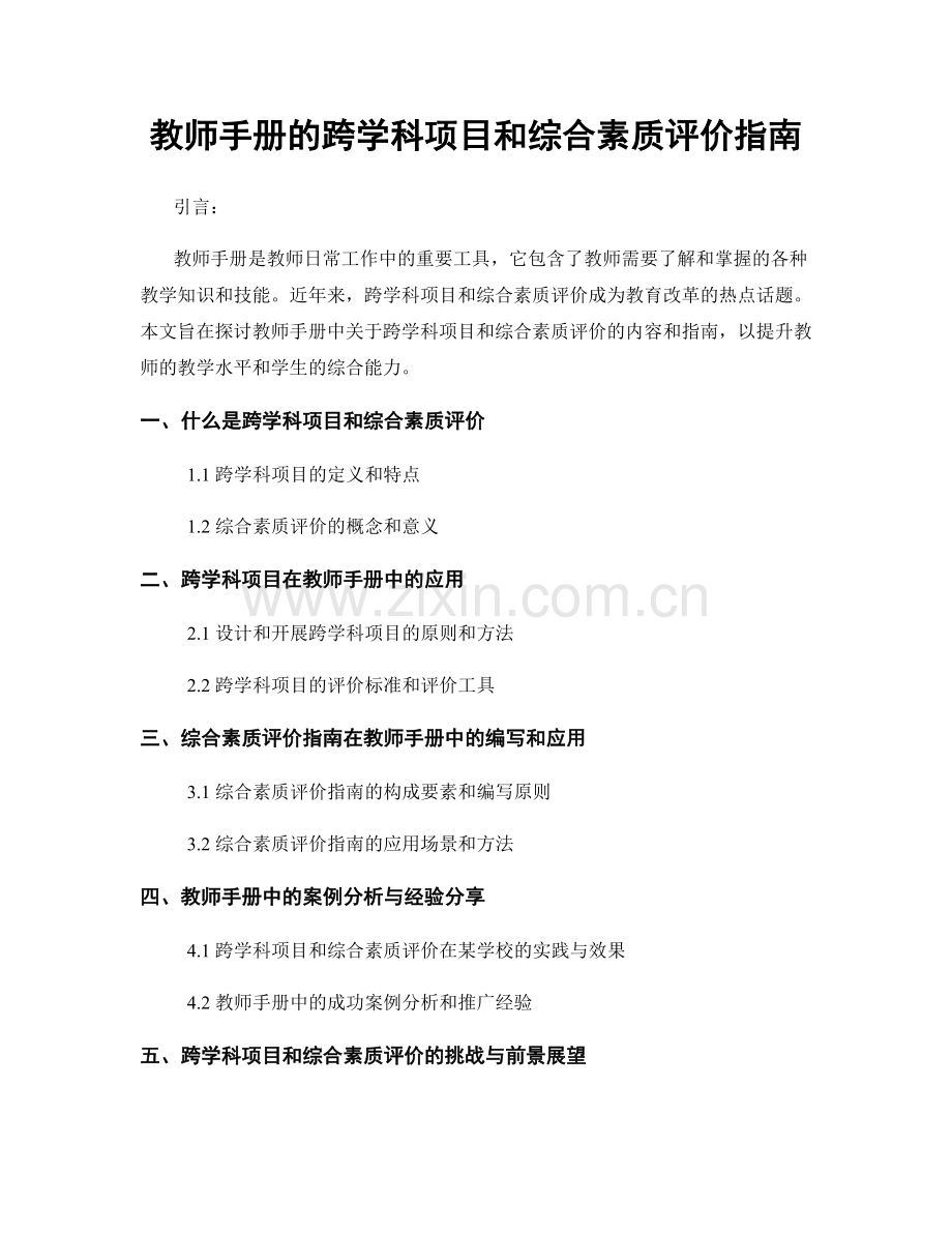 教师手册的跨学科项目和综合素质评价指南.docx_第1页
