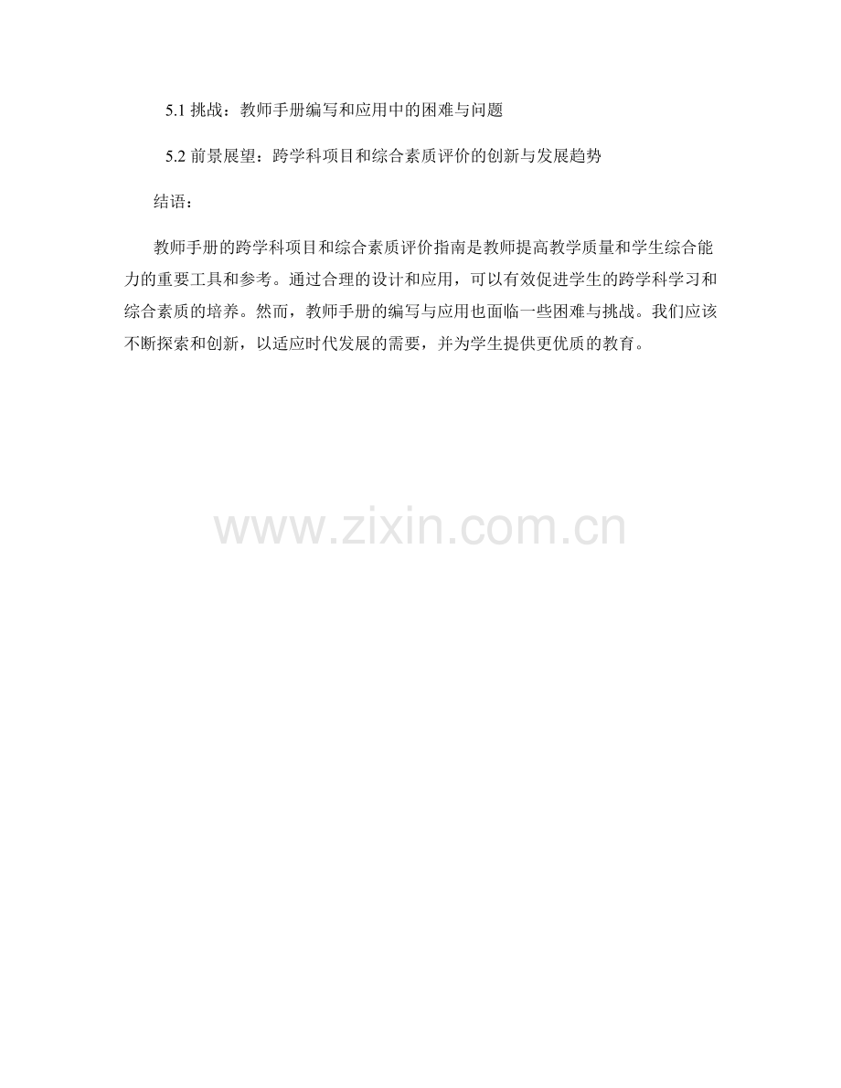 教师手册的跨学科项目和综合素质评价指南.docx_第2页