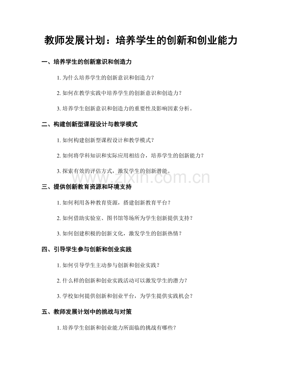 教师发展计划：培养学生的创新和创业能力.docx_第1页