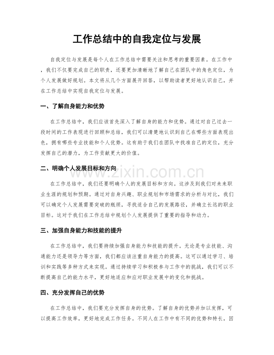 工作总结中的自我定位与发展.docx_第1页