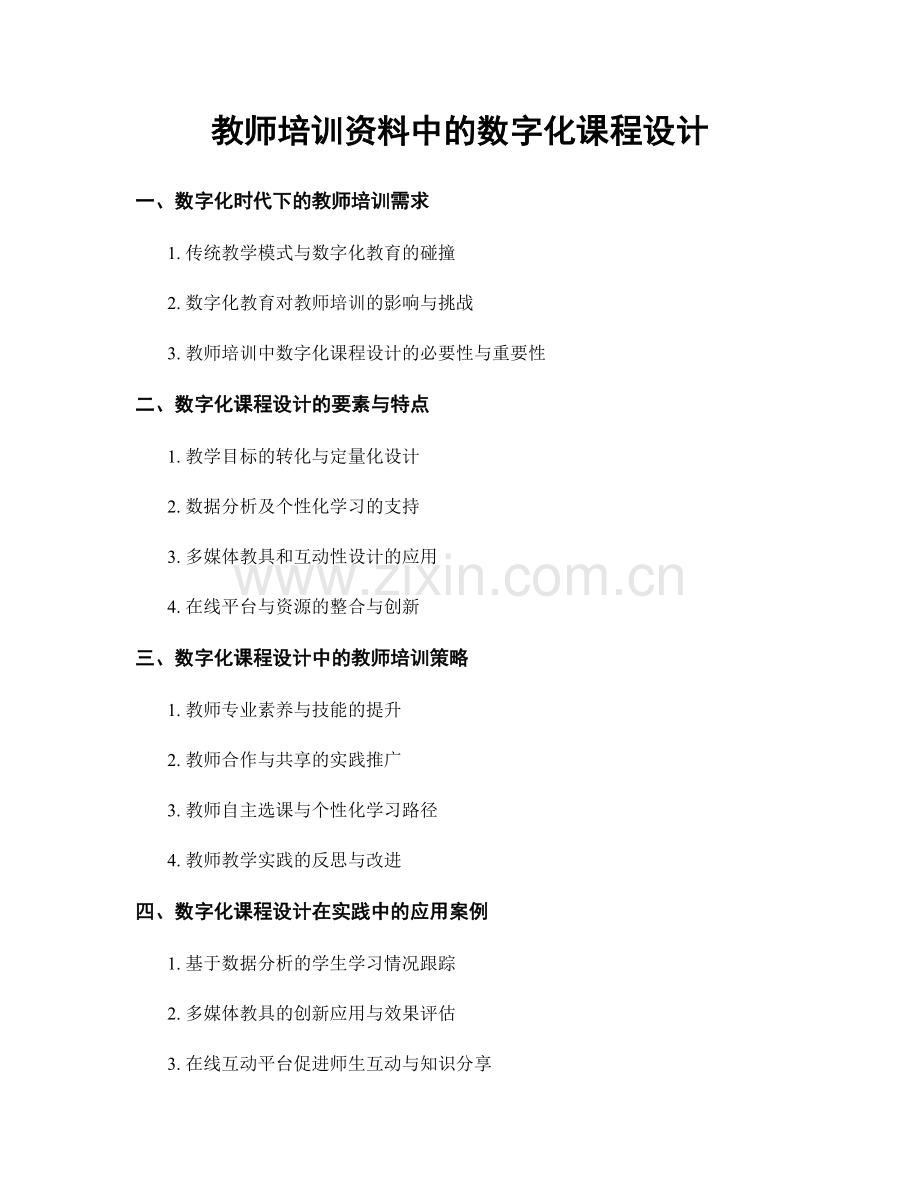 教师培训资料中的数字化课程设计.docx_第1页