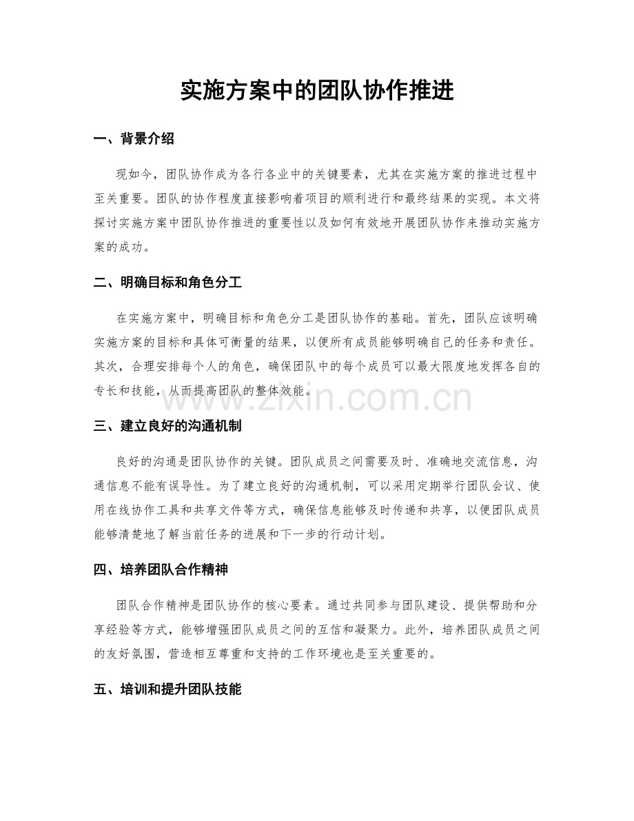 实施方案中的团队协作推进.docx_第1页