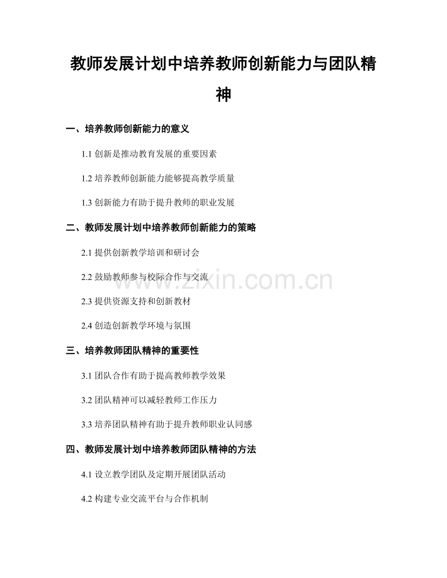 教师发展计划中培养教师创新能力与团队精神.docx_第1页