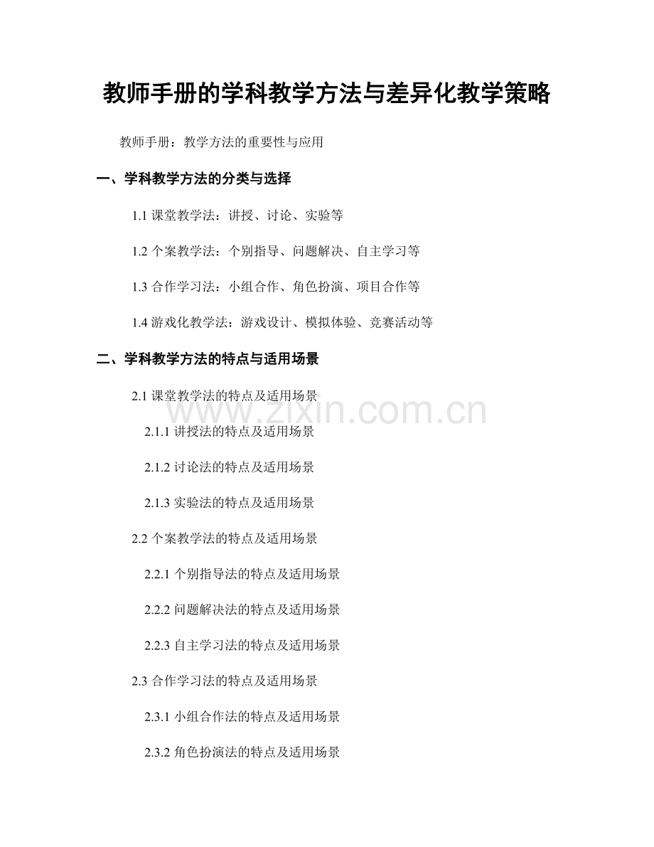 教师手册的学科教学方法与差异化教学策略.docx_第1页