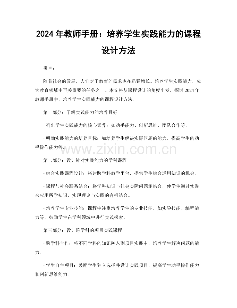 2024年教师手册：培养学生实践能力的课程设计方法.docx_第1页