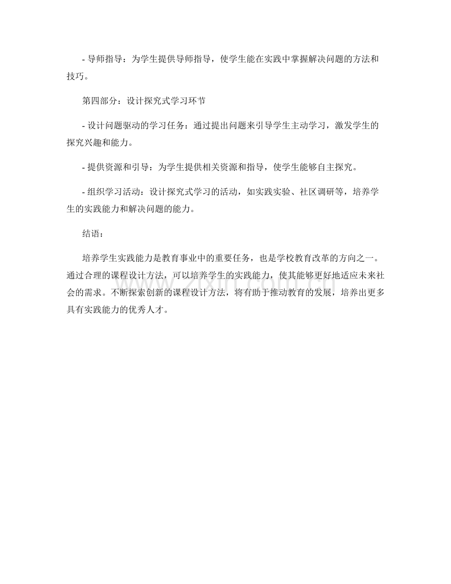 2024年教师手册：培养学生实践能力的课程设计方法.docx_第2页