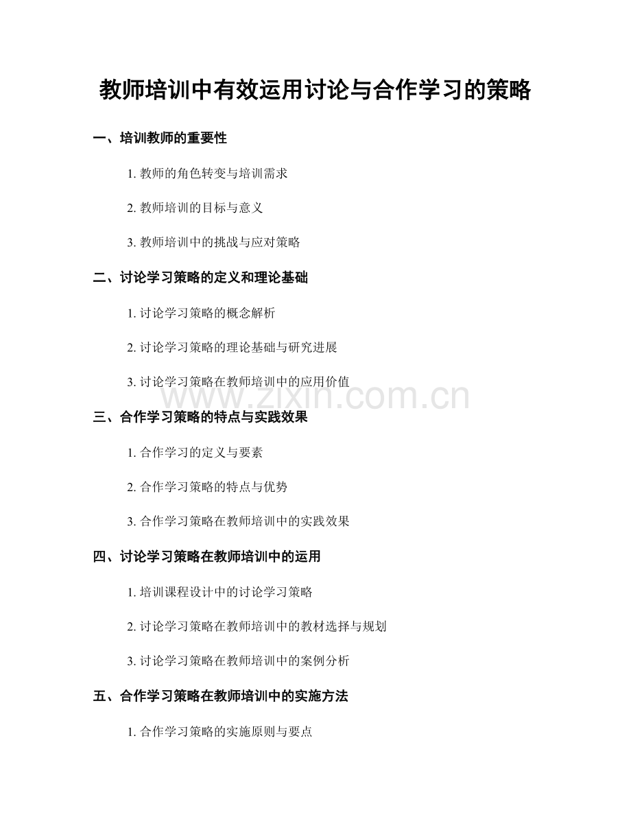 教师培训中有效运用讨论与合作学习的策略.docx_第1页