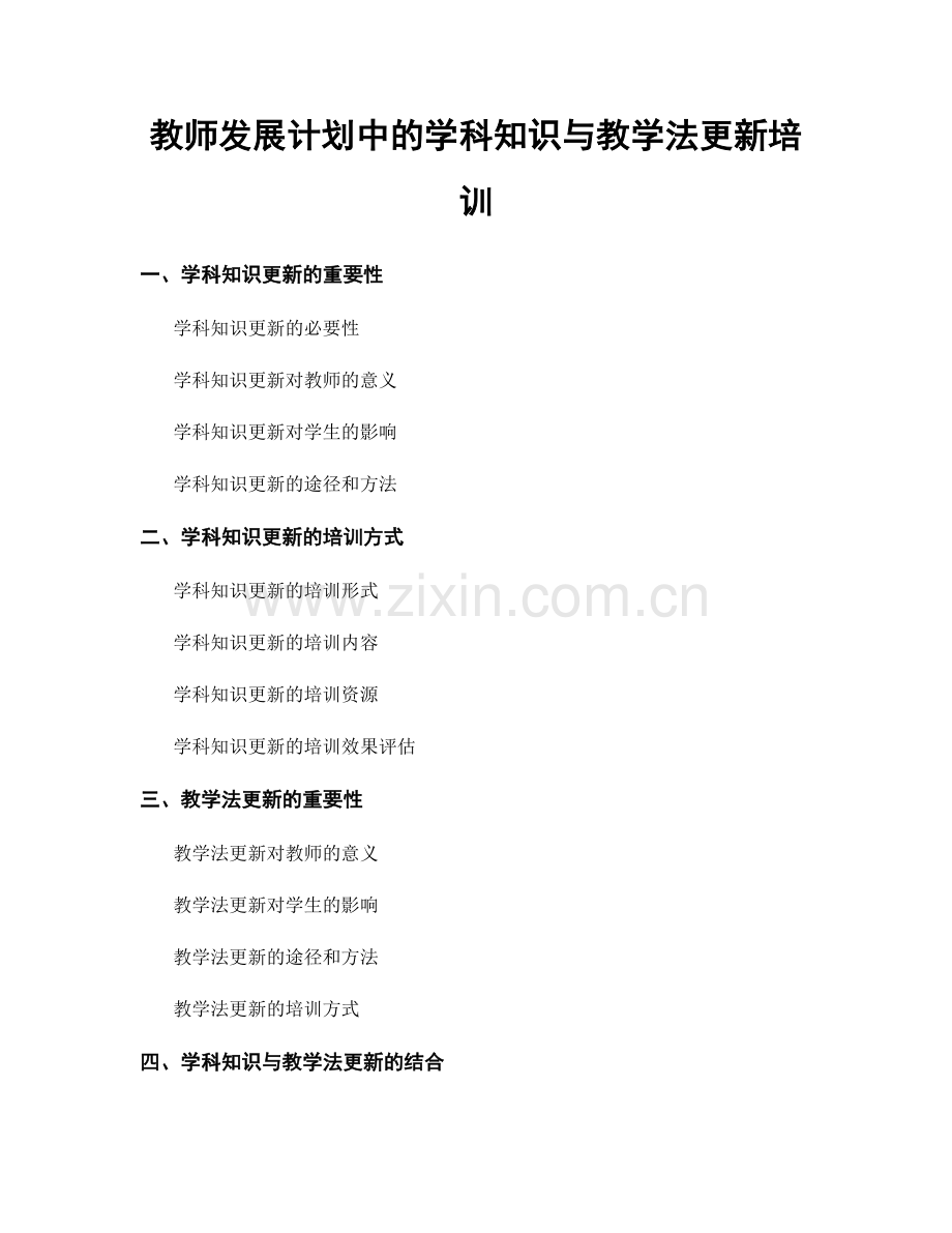教师发展计划中的学科知识与教学法更新培训.docx_第1页