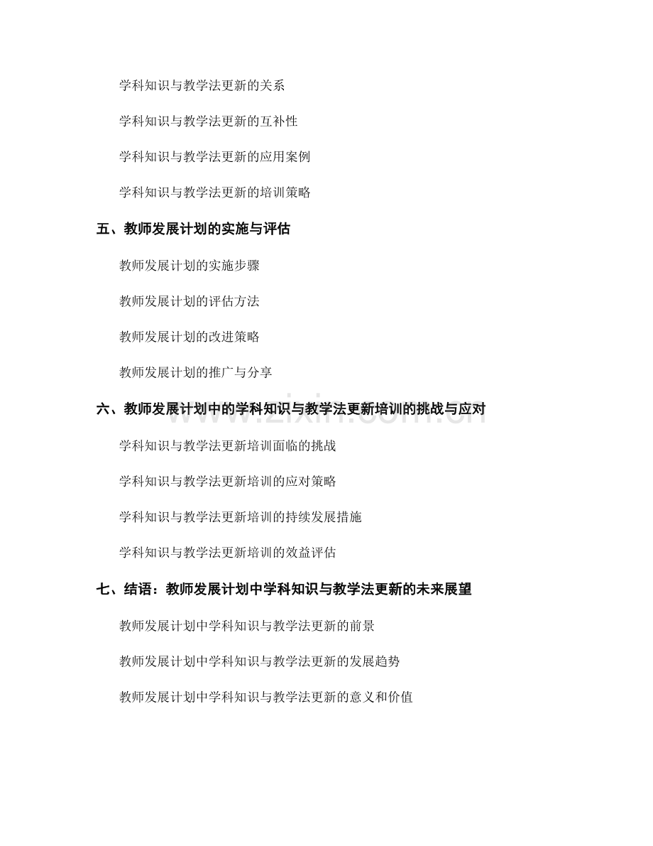 教师发展计划中的学科知识与教学法更新培训.docx_第2页