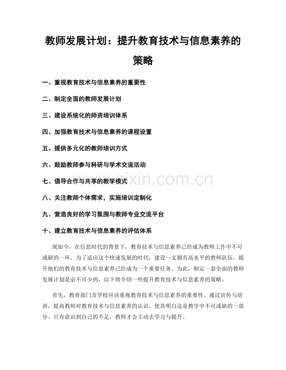 教师发展计划：提升教育技术与信息素养的策略.docx_第1页