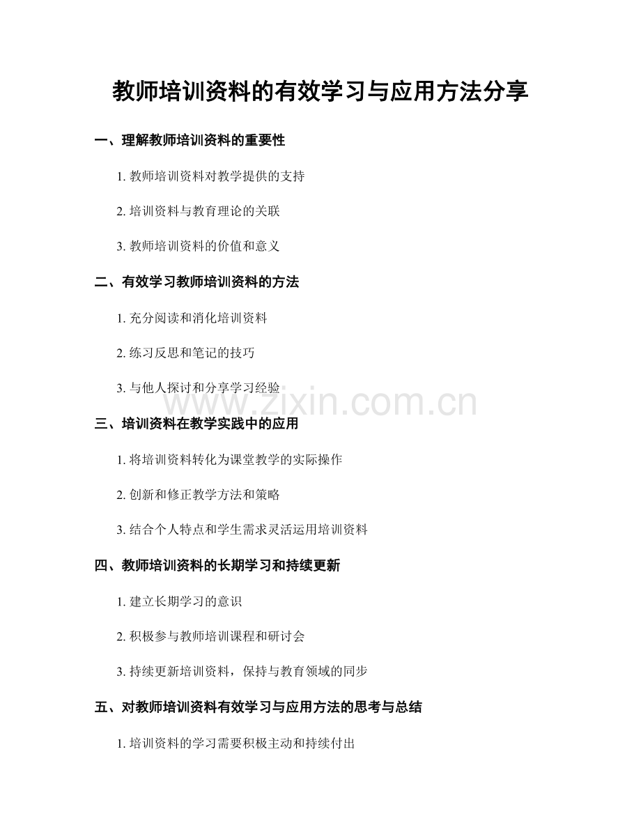 教师培训资料的有效学习与应用方法分享.docx_第1页