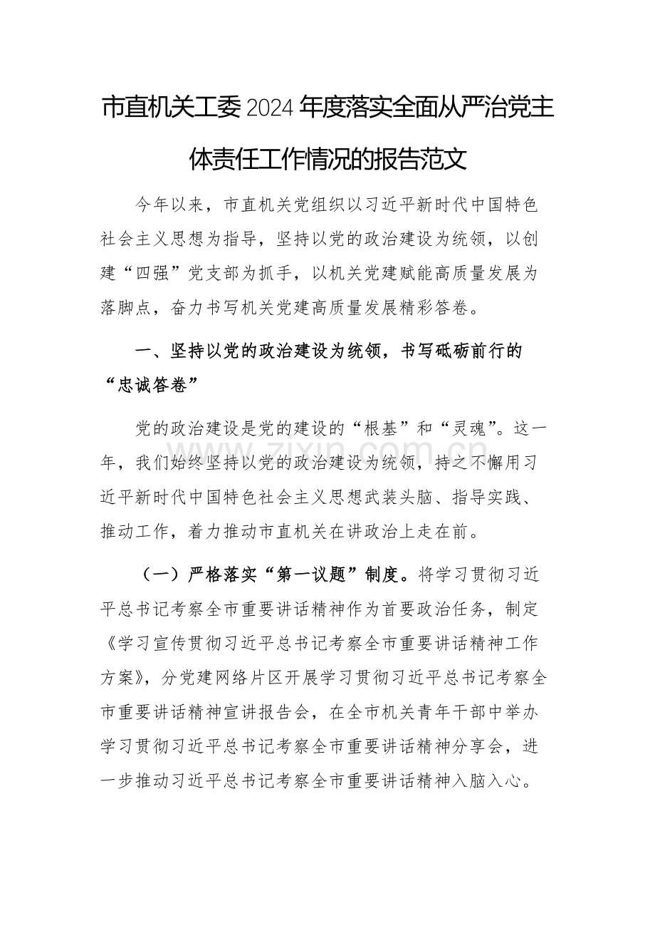 机关工委2024年度落实全面从严治党主体责任工作情况的报告范文.docx_第1页