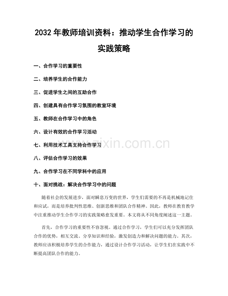 2032年教师培训资料：推动学生合作学习的实践策略.docx_第1页