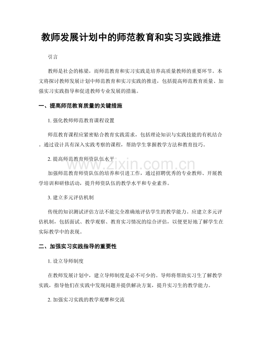 教师发展计划中的师范教育和实习实践推进.docx_第1页