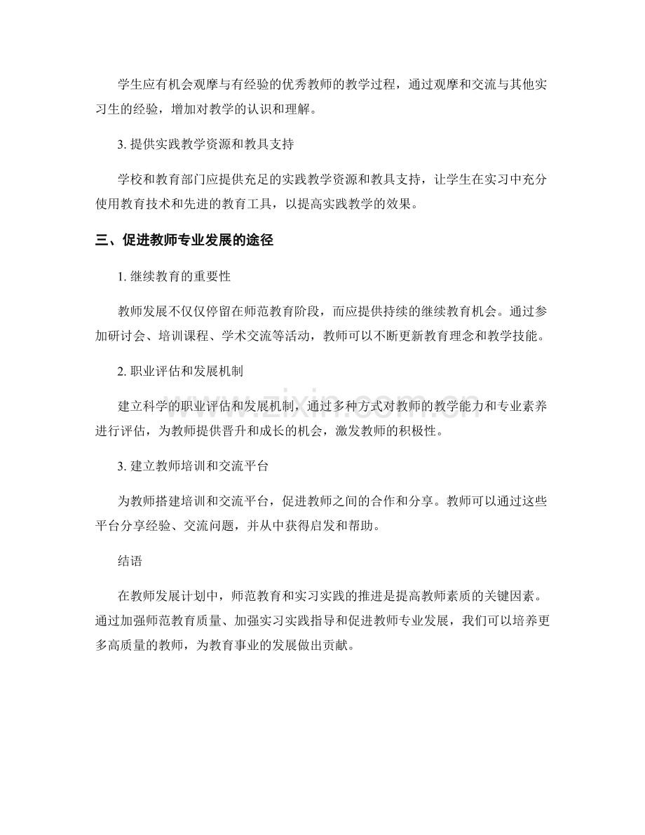 教师发展计划中的师范教育和实习实践推进.docx_第2页