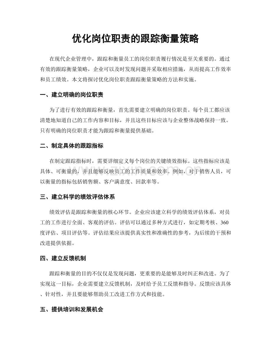 优化岗位职责的跟踪衡量策略.docx_第1页