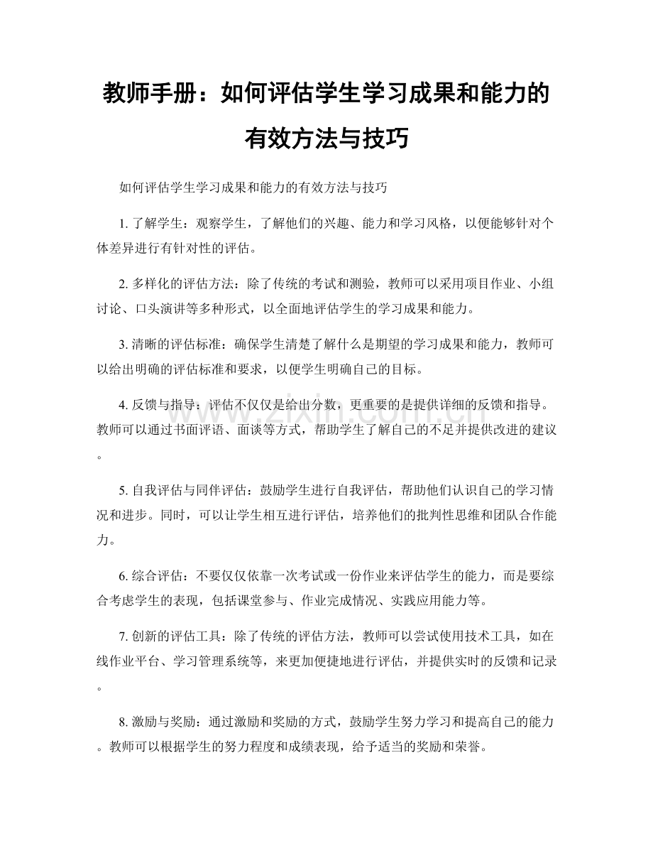教师手册：如何评估学生学习成果和能力的有效方法与技巧.docx_第1页