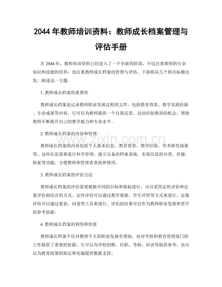 2044年教师培训资料：教师成长档案管理与评估手册.docx_第1页