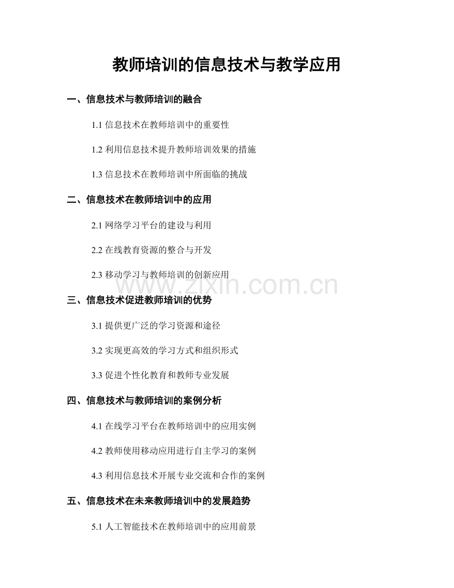 教师培训的信息技术与教学应用.docx_第1页